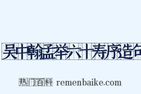 吴中翰孟举六十寿序造句是什么意思的图片